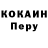 Cocaine Перу Anton Kirpishikov